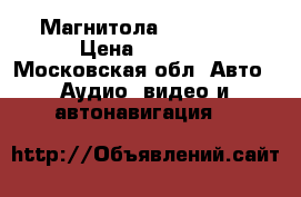 Магнитола BMW x5e53 › Цена ­ 5 500 - Московская обл. Авто » Аудио, видео и автонавигация   